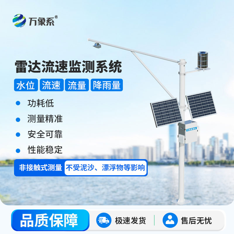 雷達(dá)表面流速測流系統(tǒng)——河道測流的高效新選擇