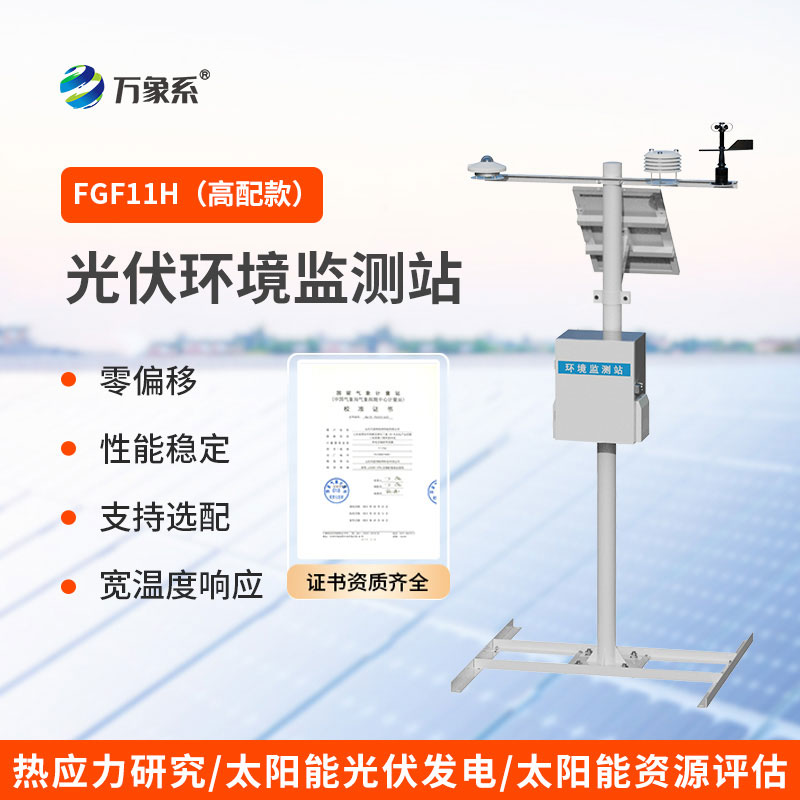 光伏氣象站：為光伏產(chǎn)業(yè)護航的專屬氣象幫手