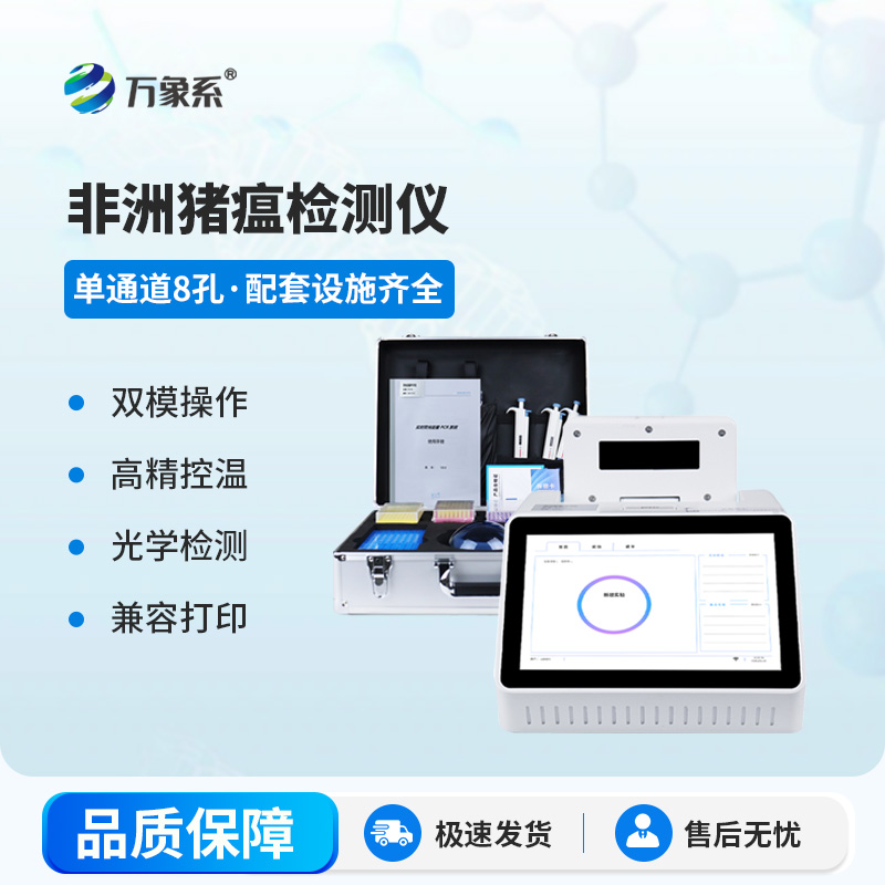 非洲豬瘟病毒檢測儀