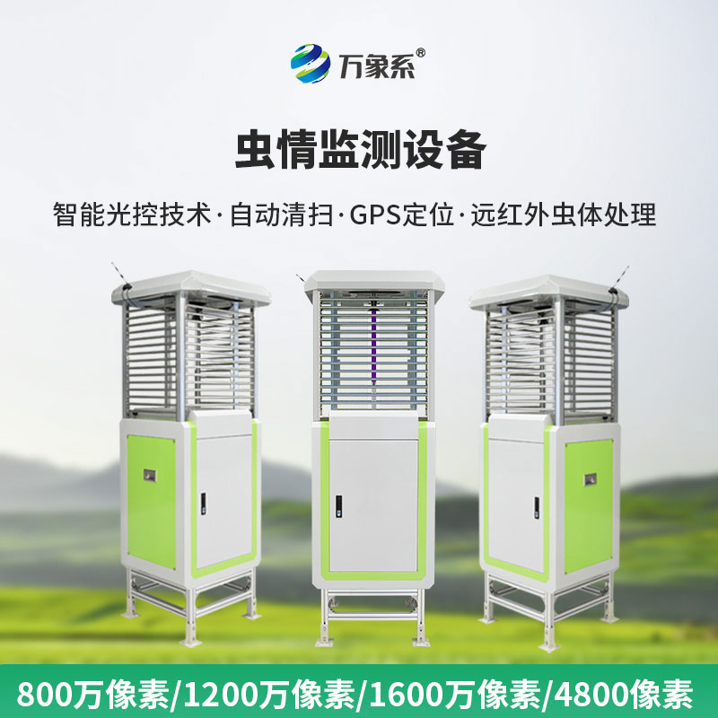 自動蟲情測報儀——智辨蟲情護豐收