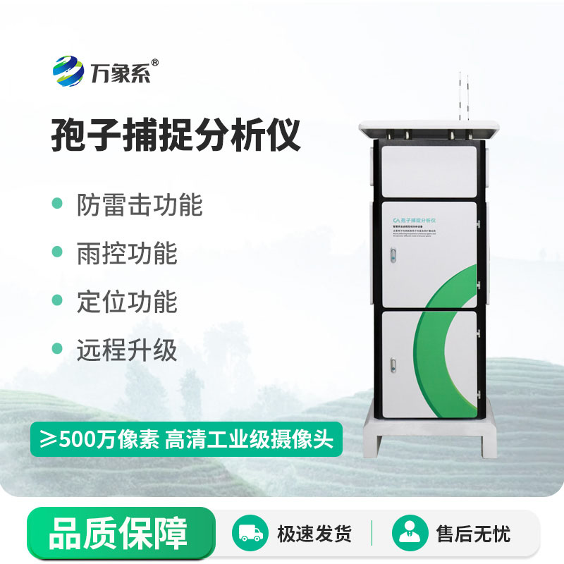 慧眼識孢子：全自動孢子捕捉分析儀為作物病害早預警