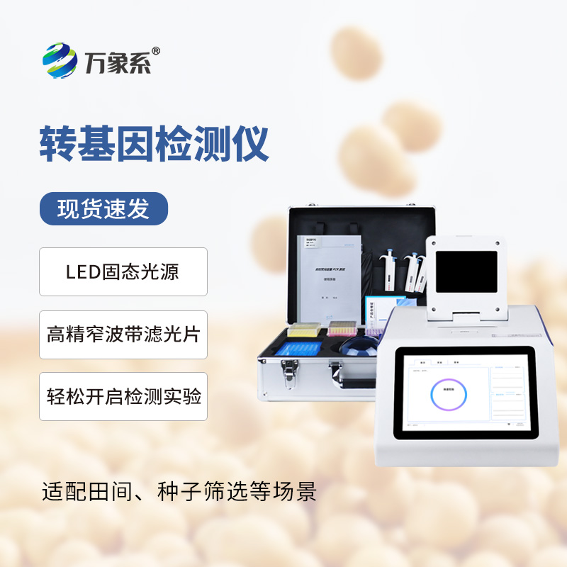 智辨大豆基因：轉基因大豆檢測儀筑牢糧油品質防線