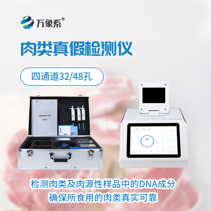 肉類快速鑒別儀