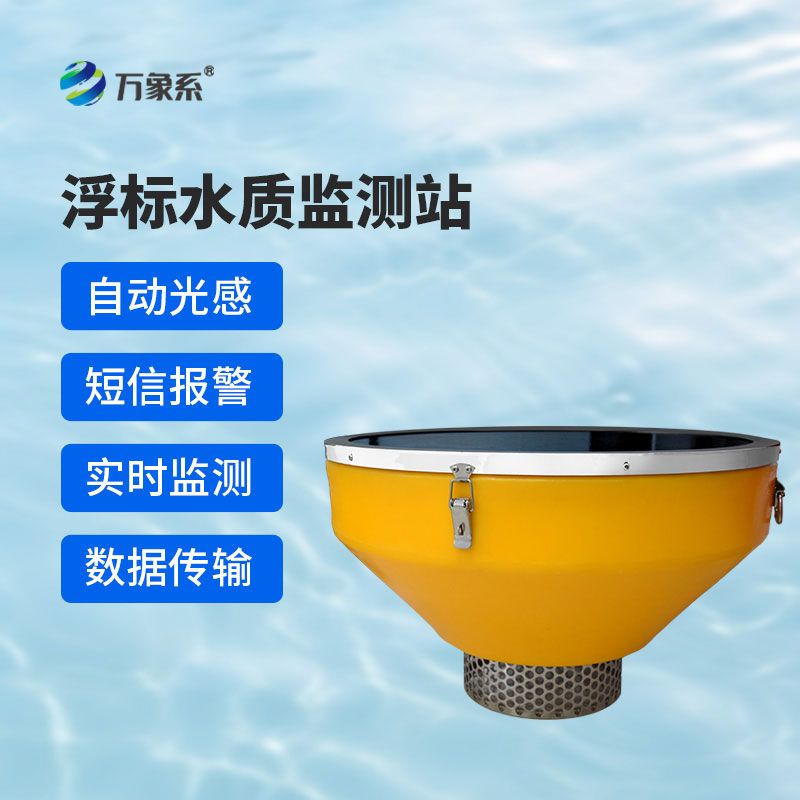 漂浮式水質(zhì)監(jiān)測站：浮于水面，守護一方清水